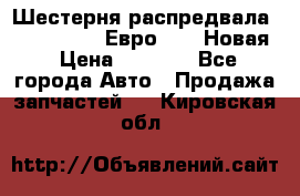 Шестерня распредвала ( 6 L. isLe) Евро 2,3. Новая › Цена ­ 3 700 - Все города Авто » Продажа запчастей   . Кировская обл.